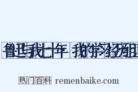 鲁迅与我七十年·我的学习经历组词是什么意思的图片